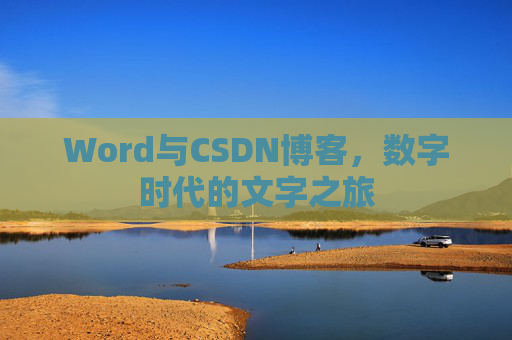 Word与CSDN博客，数字时代的文字之旅